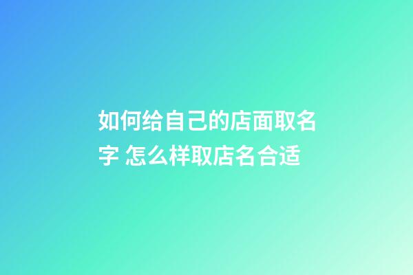 如何给自己的店面取名字 怎么样取店名合适-第1张-店铺起名-玄机派